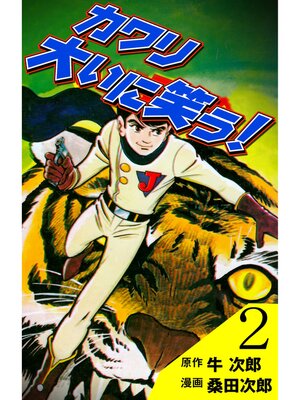cover image of カワリ大いに笑う　2